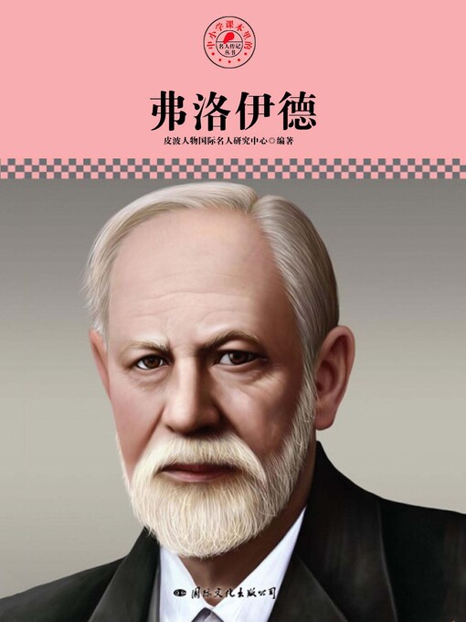 Title details for 中小学课本里的名人传记丛书 by 皮波人物国际名人研究中心 - Available